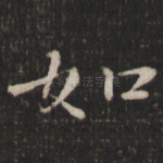 如