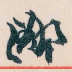 鄙