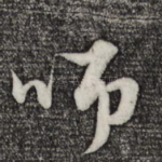 师