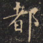 都