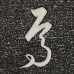 焉
