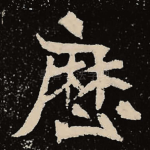 历