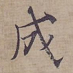成