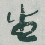 生