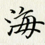 海