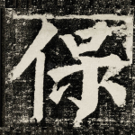 保