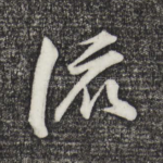 流