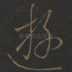 游