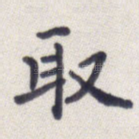 取