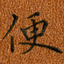 便