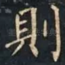 則