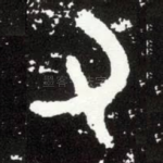 又