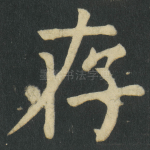 存