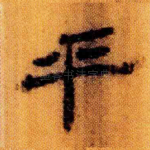 乎