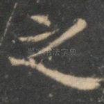 之