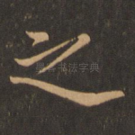 之