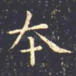 本