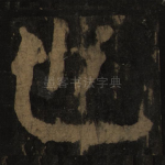 也