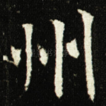 州