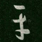 平