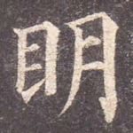 明