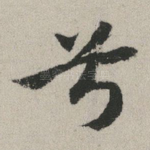 兮