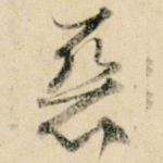 恶