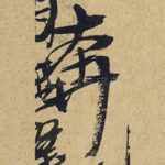 奔