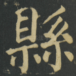 縣