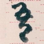 吾