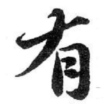 有