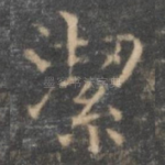 洁
