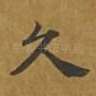 久