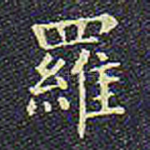 罗