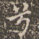 兮