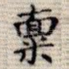 禀