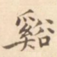溪