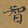 智