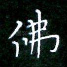 佛