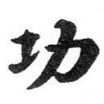功