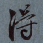 得