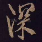 深
