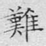 难