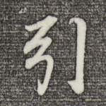 引