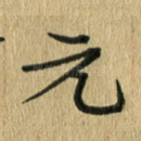 元