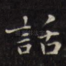 话