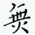 无