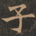 子
