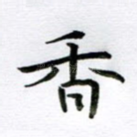 香