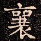 襄